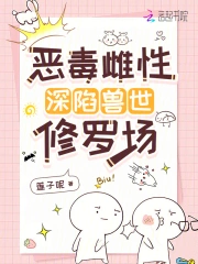 恶毒雌性深陷兽世修罗场