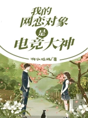我的网恋对象是电竞大神